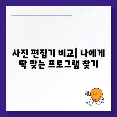 사진 편집기 다운로드