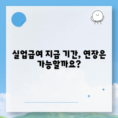 실업급여 지급기간