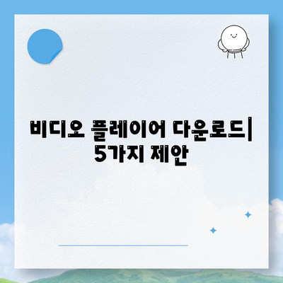 비디오 플레이어 다운로드