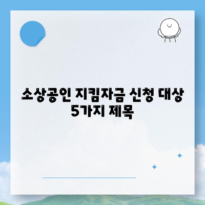 소상공인 지킴자금 신청 대상