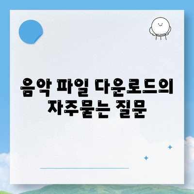 음악 파일 다운로드