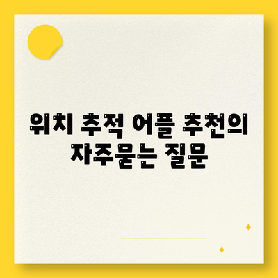 위치 추적 어플 추천