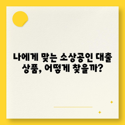 개인사업자 소상공인대출