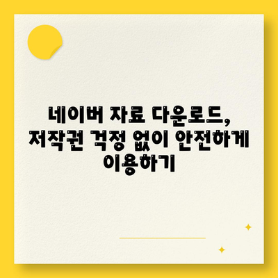 네이버 자료 다운로드