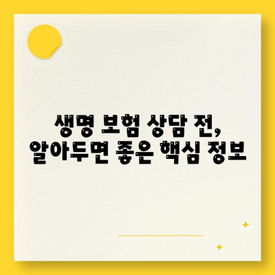 생명 보험 상담