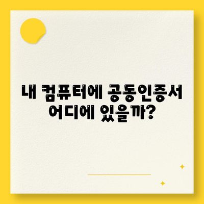 공동인증서 위치