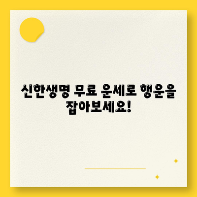 신한생명 무료운세