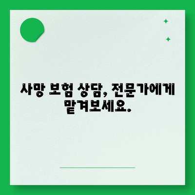 사망 보험 상담