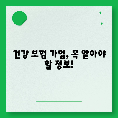 건강 보험 가입 조건