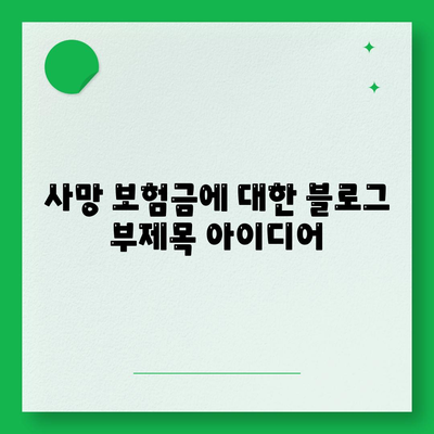 사망 보험금