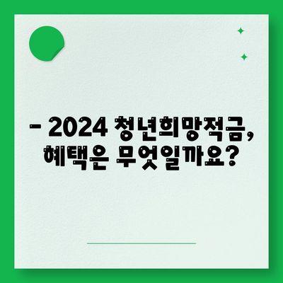 2024 청년희망적금 신청