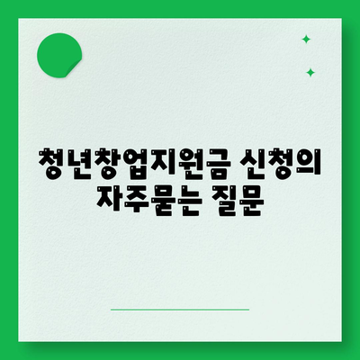 청년창업지원금 신청