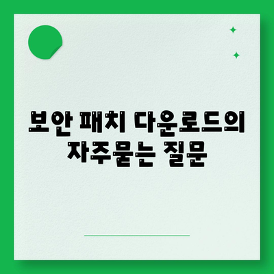 보안 패치 다운로드