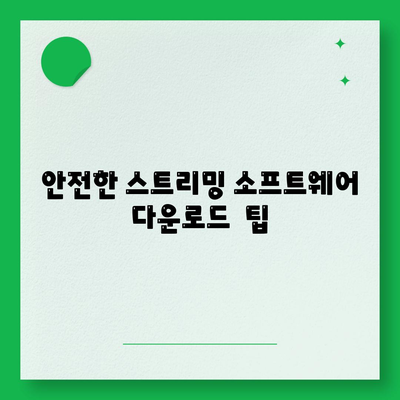 스트리밍 소프트웨어 다운로드