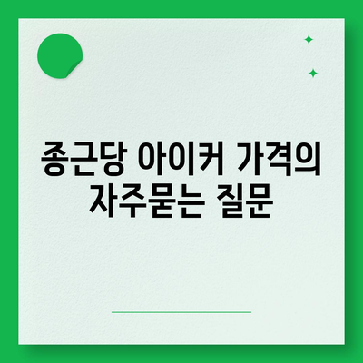 종근당 아이커 가격