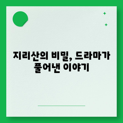 지리산 드라마