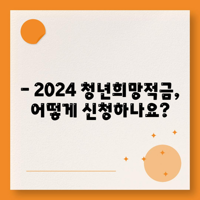 2024 청년희망적금 신청