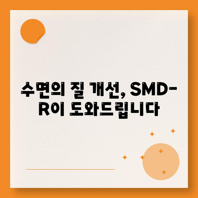 smdr 수면영양제 효능