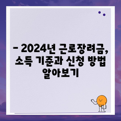 2024년 근로장려금 신청 대상