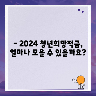 2024 청년희망적금 신청