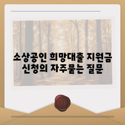 소상공인 희망대출 지원금 신청