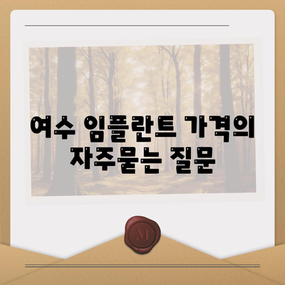 여수 임플란트 가격