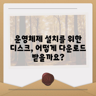 설치 디스크 다운로드