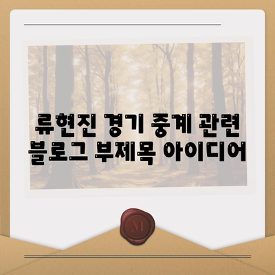 류현진 경기중계