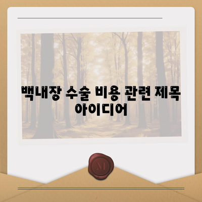 백내장 수술 비용