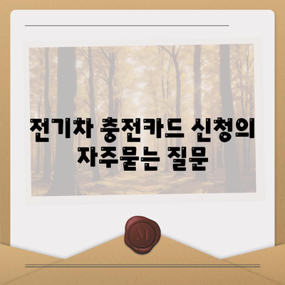 전기차 충전카드 신청