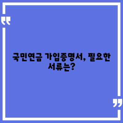 국민연금 가입증명서 발급