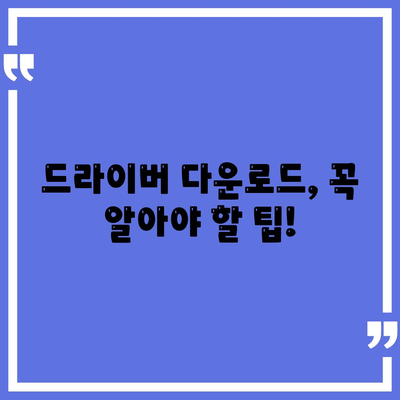 드라이버 다운로드