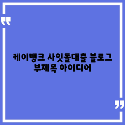 케이뱅크 사잇돌대출