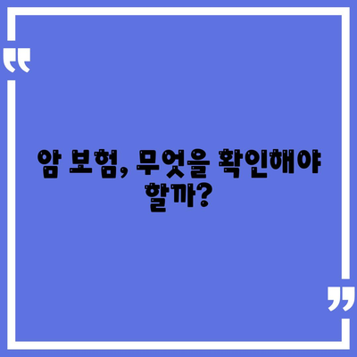 암 보험 가이드