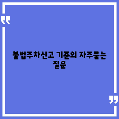 불법주차신고 기준