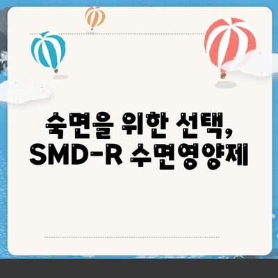 smdr 수면영양제 효능