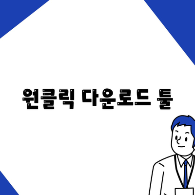 원클릭 다운로드 툴