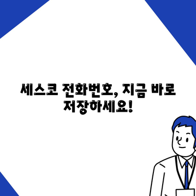 세스코 전화번호