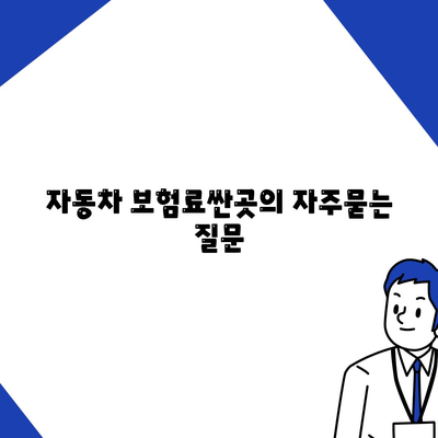 자동차 보험료싼곳