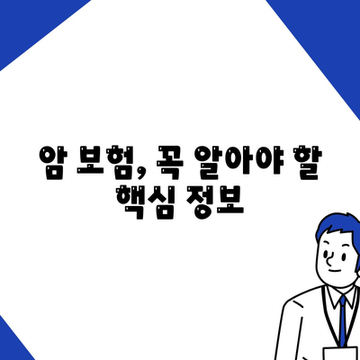 암 보험 가이드