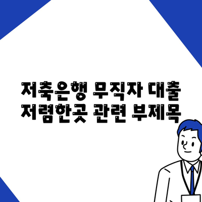 저축은행 무직자 대출 저렴한곳