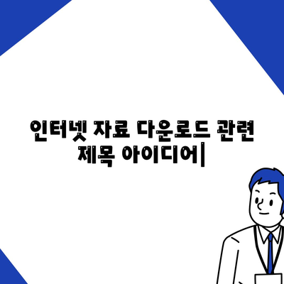 인터넷 자료 다운로드