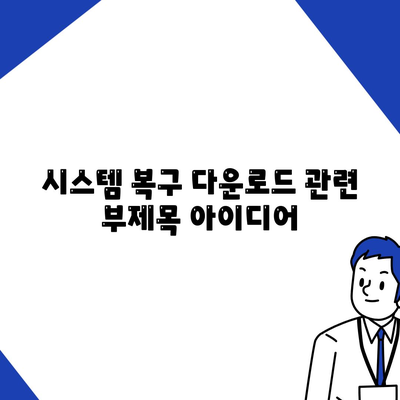 시스템 복구 다운로드