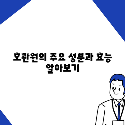 호관원 성분