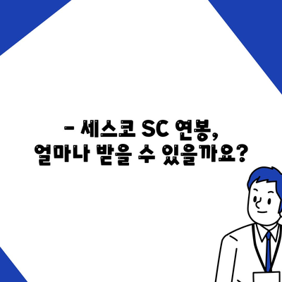 세스코 sc 연봉