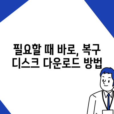 복구 디스크 다운로드