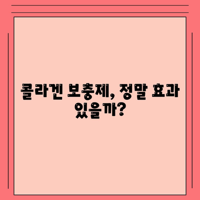 콜라겐 피부미용 부작용