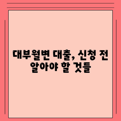 대부월변 대출 신청