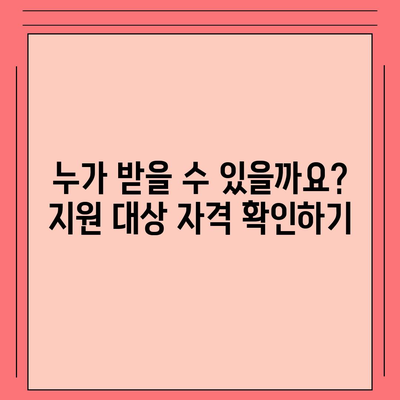 일상회복 지원금 신청 대상