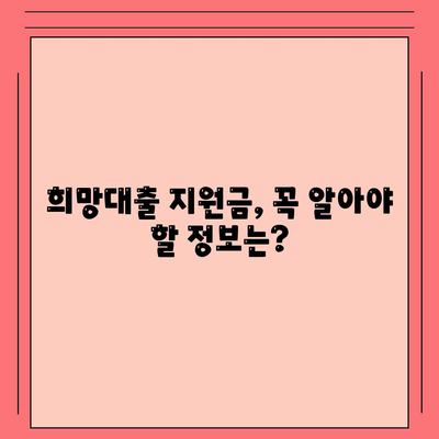 소상공인 희망대출 지원금 신청